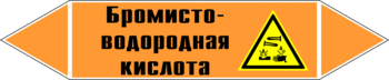 Маркировка трубопровода "бромисто-водородная кислота" (k13, пленка, 358х74 мм)" - Маркировка трубопроводов - Маркировки трубопроводов "КИСЛОТА" - магазин "Охрана труда и Техника безопасности"