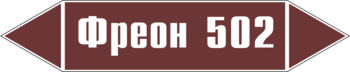 Маркировка трубопровода "фреон 502" (пленка, 358х74 мм) - Маркировка трубопроводов - Маркировки трубопроводов "ЖИДКОСТЬ" - магазин "Охрана труда и Техника безопасности"